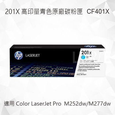 HP 201X 高印量青色原廠碳粉匣 CF401X 適用 Color LaserJet M252dw/M277dw