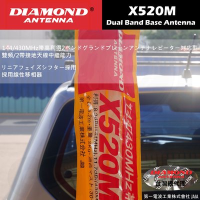 【中區無線電】DIAMOND X520M 日本製 基地台專用雙頻木瓜天線 基地木瓜 500木瓜 全長5.2m 含稅附發票