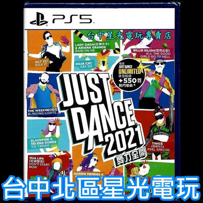 現貨【PS5原版片】☆ Just Dance 舞力全開 2021 ☆ 中文版全新品【台中星光電玩】
