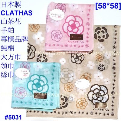 [58*58] 日本製CLATHAS山茶花 手帕 專櫃品牌 純棉大方巾 領巾 絲巾 圍巾~粉/米/青藍