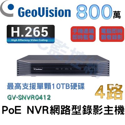 Geovision 奇偶 GV-SNVR0412 800萬 4K高畫質 H.265 PoE 4路 網路型錄影主機 NVR