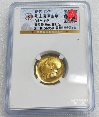 【鑒 寶】（外國錢幣） 紀念毛主席 國營杭州金店足金 1993 年 發行 毛主席 XWW2544