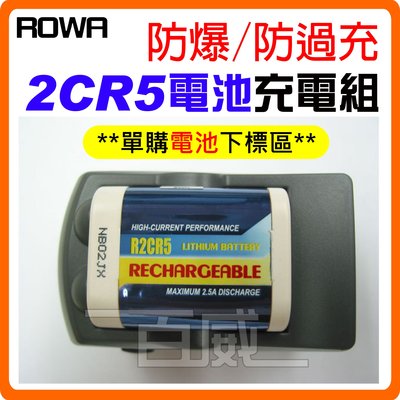 (電池下標區) ROWA 樂華 FOR 2CR5 鋰充電電池 可充式鋰電池 防爆 原廠保固 R2CR5 [百威電子]