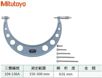日本三豐Mitutoyo 換桿外徑分厘卡 換桿外徑測微器 104-136A 150-300mm/0.01mm