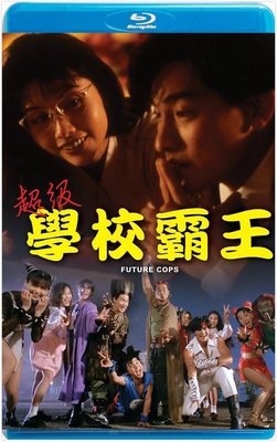 【藍光影片】超級學校霸王 / Future Cops (1993)