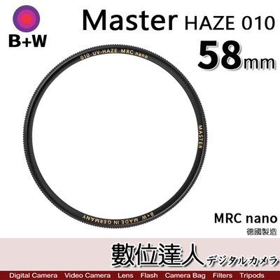 【數位達人】B+W Master UV HAZE 010 58mm MRC Nano 多層鍍膜保護鏡／XS-PRO新款