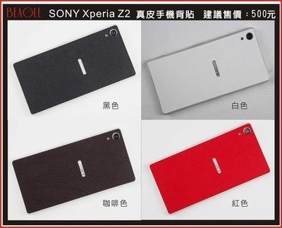 (BEAGLE) SONY Xperia Z2 真皮手機專用背貼-現貨供應-10色可供選擇