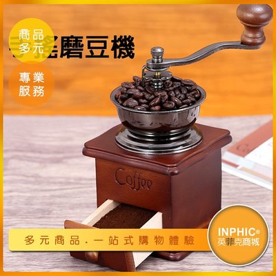 INPHIC-手搖復古磨豆機 手動咖啡豆研磨機 咖啡研磨機-IMKF006104A