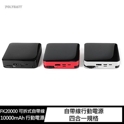 【熱賣精選】 POLYBATT FK20000 可拆式自帶線 10000mAh 行動電源 認證 自帶線行動電源 LED