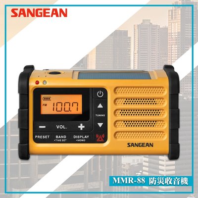 【SANGEAN 山進】MMR-88 防災收音機 太陽能充電 緊急照明 FM收音機 廣播電台 手搖充電 時鐘 電台