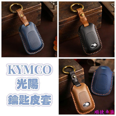光陽機車 KYMCO KRV MOTO 智能鑰匙 鑰匙套 鑰匙皮套 瘋馬皮 保護鑰匙套 汽車鑰匙套 鑰匙扣 鑰匙殼 鑰匙保護套 汽車用品