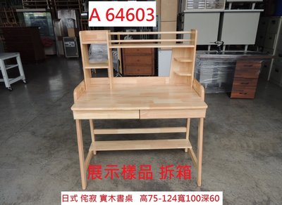 A64603 展示樣品 日式侘寂 實木書桌 ~ 書桌 電腦桌 套房書桌 書架型書桌 二手書桌 回收二手家俱 聯合二手倉庫