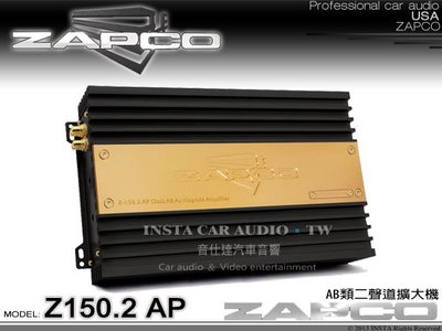音仕達汽車音響 台北 台中 美國 ZAPCO【Z150.2 AP】AB類二聲道擴大機 2CH 擴大器 公司貨.