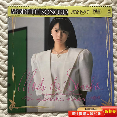 （促銷）-河合園子 mode den sonoko 黑膠唱片LP 唱片 黑膠 LP【善智】6