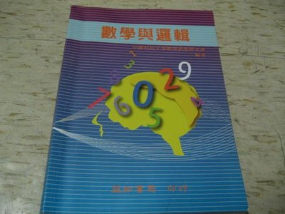 數學與邏輯--中國科技大學數學教學研究會 編著/2008年9月出版/
