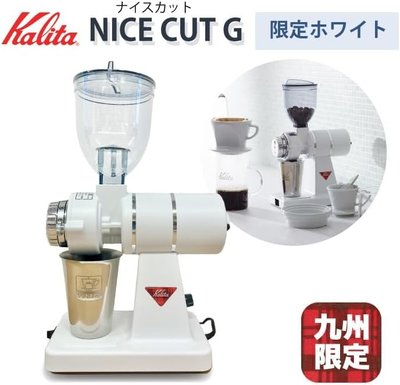 【竭力萊姆】全新現貨 Kalita Nice Cut G 電動咖啡研磨機 磨豆機 九州限定白色