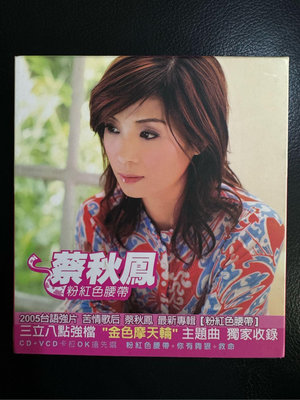 （典藏回憶）蔡秋鳳 粉紅色腰帶 宣傳CD