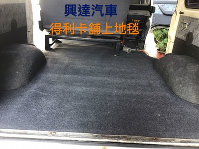 興達汽車—得利卡後箱安裝原廠材質地毯