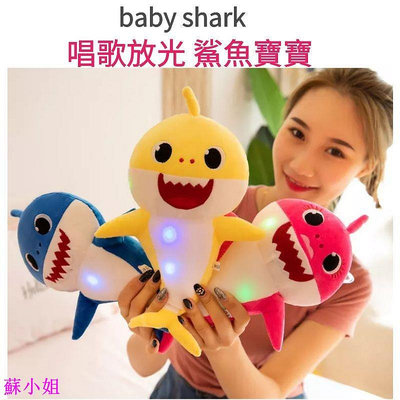 【baby shark】兒童 玩具 baby  shark 鯊魚 寶寶 毛絨玩具 萌趣可愛 會唱歌 鯊魚 發光公仔A61