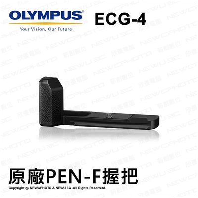 【薪創光華】Olympus 原廠配件 ECG-4 PEN-F 專用 金屬 相機握把 手柄 手把 ECG4 PENF