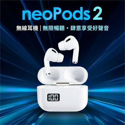 2023 年新款 neoPods2 TWS藍芽5.3 數字顯示藍牙耳機