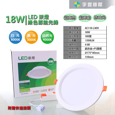 【宇豐國際】台灣品牌 LED 18W 崁孔15公分(CM) LED崁燈 漢堡燈 附快速接頭 白光/黃光/自然光 全電壓