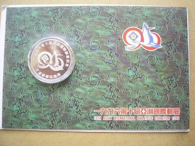 1996年第十屆亞洲國際郵展紀念封+銀幣壹套