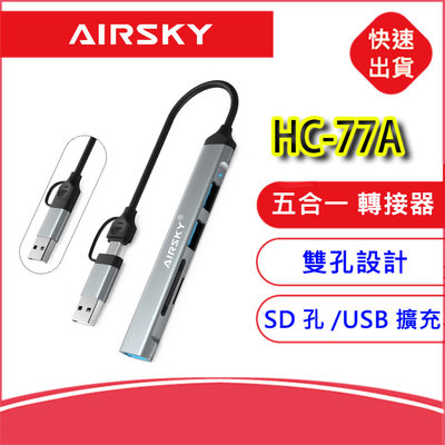 AIRSKY五合一Type-C+USB轉接器HC-77A 轉接線 可插SD/TF卡 雙頭設計 USB擴充 筆電擴充槽
