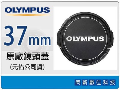 ☆閃新☆Olympus LC-37 原廠鏡頭蓋 37mm(LC37B,M.ZD 14-42mm II,17mm F2.8用)