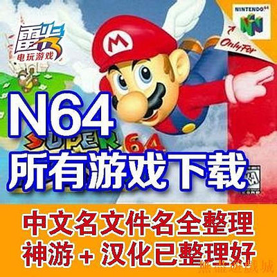 鴻運遊戲N64游戲 全套ROM收集 支持燒錄卡 中文游戲 塞爾達傳說 時之笛