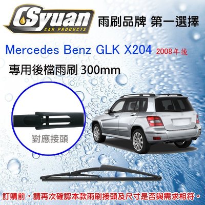 CS車材 - 賓士 Benz GLK X204 (2008年後)12吋/300mm專用後擋雨刷RB630