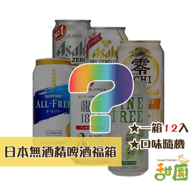 【甜園】日本進口 無酒精啤酒 福箱 一箱12入 中元普渡 拜拜福箱
