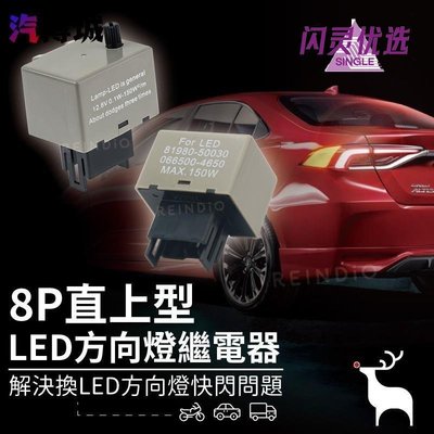 一個！Toyota LED方向燈繼電器 可調 閃光器 閃爍器 Subaru ALTIS CAMRY WISHCC【閃靈優品】