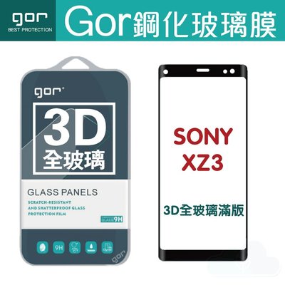 GOR 9H SONY XZ3 鋼化玻璃保護貼  3D滿版螢幕保護貼 膜 另售 非滿版 滿198免運