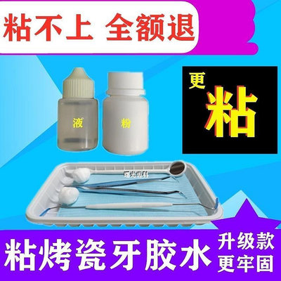 【台灣】自己動手粘烤瓷牙牙齒套牙冠假牙膠水牙科專用粘牙膠水粘結劑材料