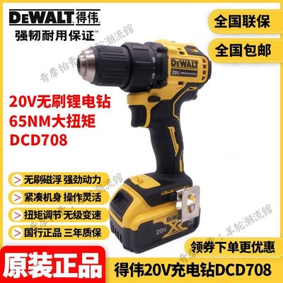 免運 保固18個月 正品得偉DEWALT鋰電無刷20V充電電鉆電動螺絲刀批起子DCD708NT/M2