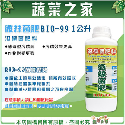 【蔬菜之家滿額免運】微絲菌肥BIO-99(溶磷菌肥料)1公升 溶磷菌 肥料 營養肥料 微生物肥料 ※不適用郵寄