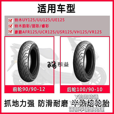輪胎適用鈴木踏板摩托車UY125/UU/UE豪爵AFR/USR前后半熱熔輪胎真空胎