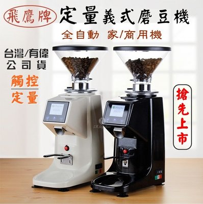 台灣飛鷹牌 保固一年 定量咖啡磨豆機 義式磨豆機 鋁合金電動磨豆機 大飛鷹咖啡豆研磨機 CM-AUT