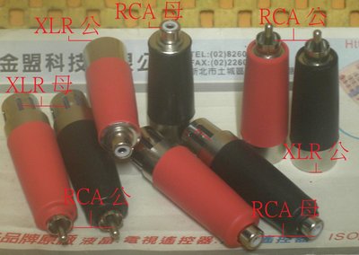 {特價} 全新高檔 音響轉換頭 RCA 轉 XLR 平衡卡龍插頭 訊號源轉換頭