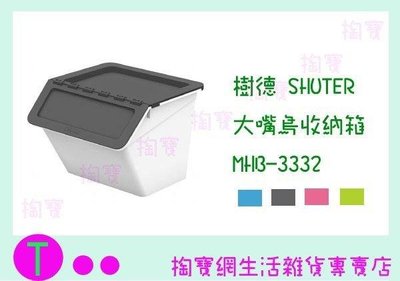 樹德 SHUTER 大嘴鳥收納箱 MHB-3332 4色 整理箱/置物箱/玩具箱 (箱入可議價)