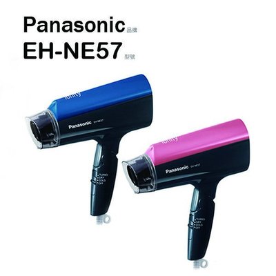 國際牌Panasonic負離子大風量吹風機 EH-NE57(二色選)