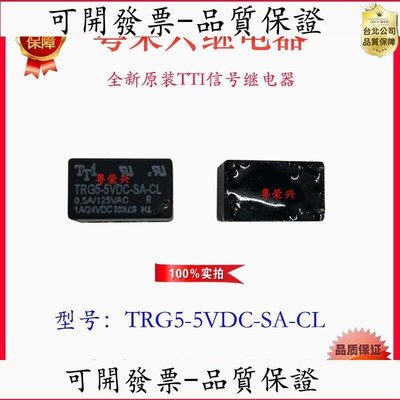 【可開發票-量大優惠】全新TTI信號繼電器TRG5-5VDC-SA-CL可代替匯科HK23F-DC5V-SHG