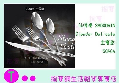 仙德曼 SADOMAIN Slender Delicate 主餐匙 SB904 餐具/湯匙/西餐 (箱入可議價)