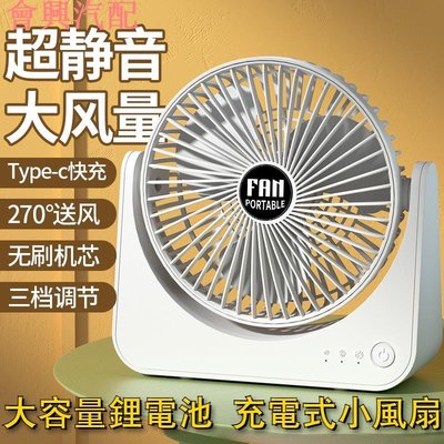 usb小風扇充電式電風扇 鋰電池辦公室充電風扇 桌面充電電風扇 學生宿舍充電電扇 三檔調整靜音大風力充電式風扇 車用風扇