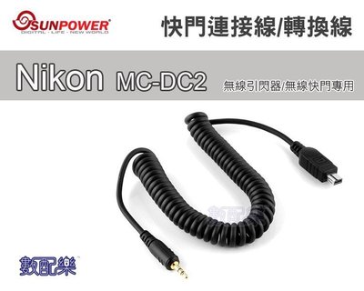 數配樂 Sunpower Nikon N3 快門轉換線 快門連接線 MC-DC2 無線引閃器 無線觸發器 無線快門