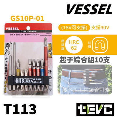 《tevc》VESSEL 綜合 起子頭 10支套組 一字 十字 可搭 220USB-P1 電動螺絲起子 GS10P-01