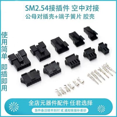 sm2.54 接線端子 公母對接插頭 電線接頭 連接器 2-12P膠殼+簧片【規格不同價格不同】~特價特賣