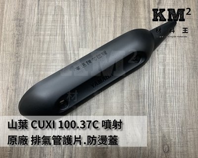 材料王＊山葉 CUXI 100.37C 噴射 原廠 排氣管護片.防燙蓋.隔熱片＊