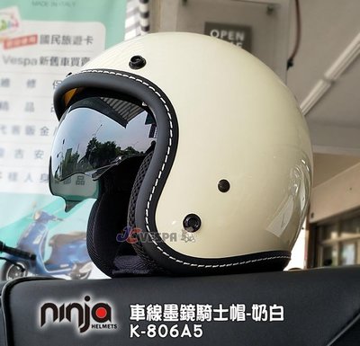 【JC VESPA】ninja K-806A5車線內墨鏡騎士帽(車線-奶白) 3/4復古安全帽 內襯可拆洗/可加裝鏡片